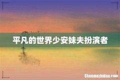 平凡的世界少安妹夫扮演者