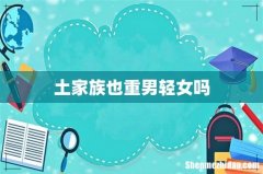 土家族也重男轻女吗