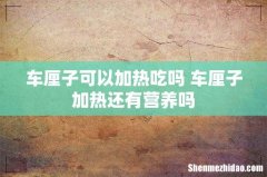 车厘子可以加热吃吗 车厘子加热还有营养吗
