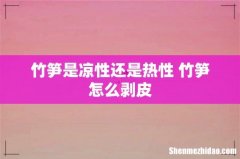 竹笋是凉性还是热性 竹笋怎么剥皮