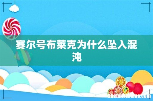 赛尔号布莱克为什么坠入混沌