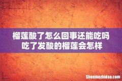 榴莲酸了怎么回事还能吃吗 吃了发酸的榴莲会怎样