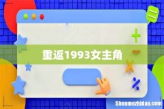 重返1993女主角