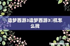 造梦西游3造梦西游3梼杌怎么找