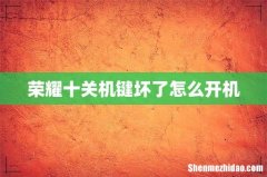 荣耀十关机键坏了怎么开机