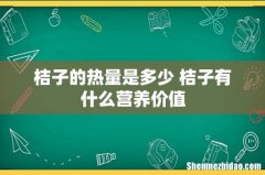 桔子的热量是多少 桔子有什么营养价值