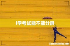 i学考试能不能分屏