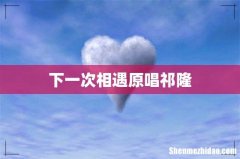 下一次相遇原唱祁隆