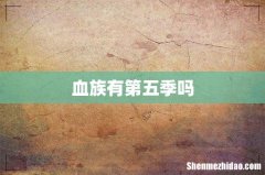 血族有第五季吗