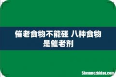 催老食物不能碰 八种食物是催老剂