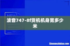波音747-8f货机机身宽多少米