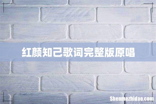 红颜知己歌词完整版原唱