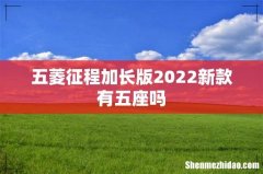 五菱征程加长版2022新款有五座吗