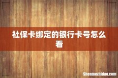 社保卡绑定的银行卡号怎么看