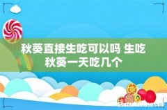 秋葵直接生吃可以吗 生吃秋葵一天吃几个