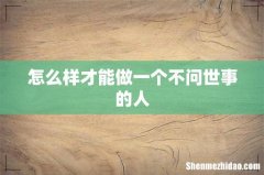 怎么样才能做一个不问世事的人