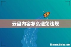 云盘内容怎么避免违规
