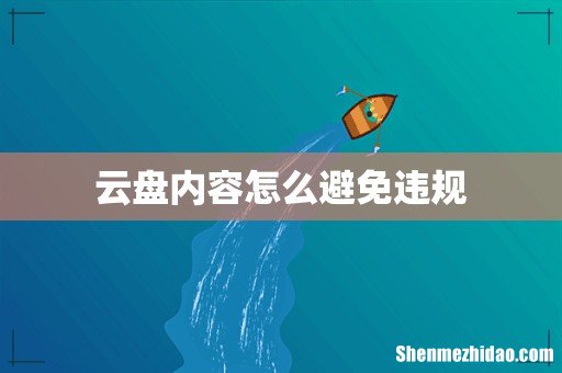 云盘内容怎么避免违规