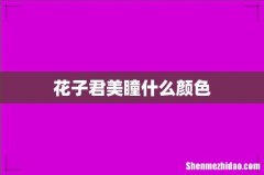 花子君美瞳什么颜色
