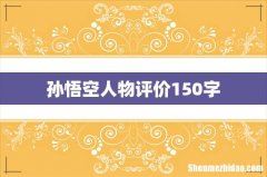 孙悟空人物评价150字