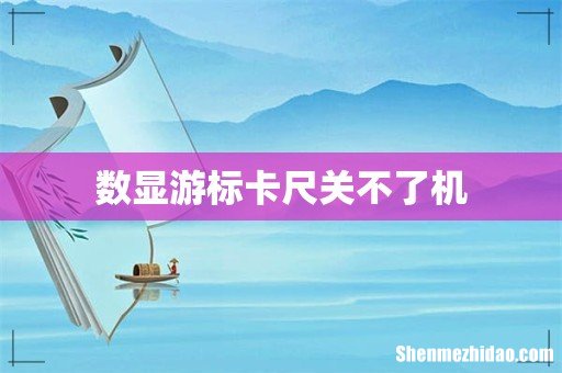 数显游标卡尺关不了机