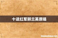十送红军郭兰英原唱