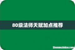80级法师天赋加点推荐
