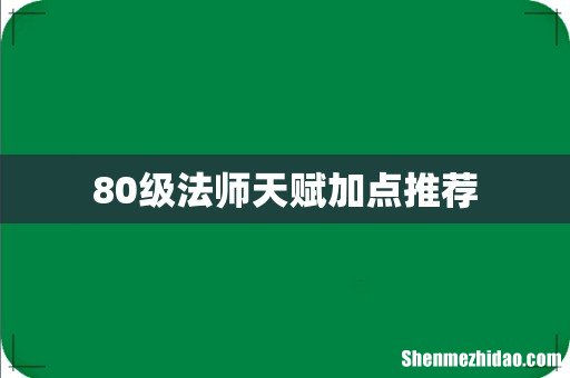 80级法师天赋加点推荐