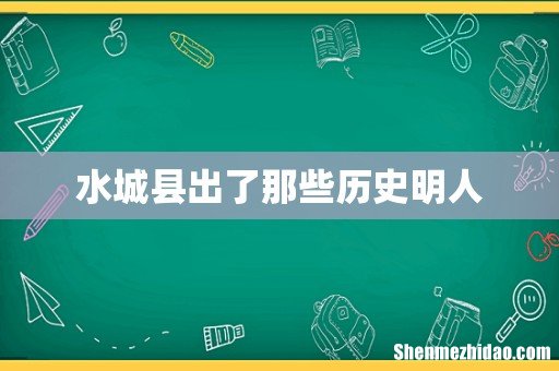 水城县出了那些历史明人