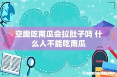 空腹吃南瓜会拉肚子吗 什么人不能吃南瓜