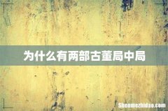 为什么有两部古董局中局