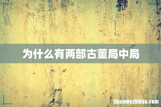 为什么有两部古董局中局