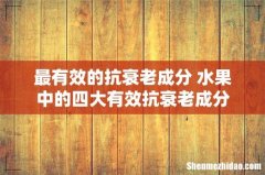 最有效的抗衰老成分 水果中的四大有效抗衰老成分