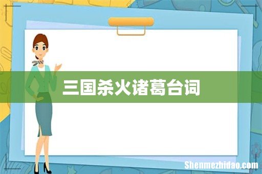 三国杀火诸葛台词