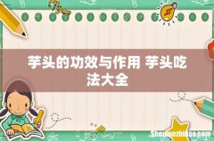 芋头的功效与作用 芋头吃法大全