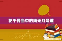 花千骨当中的南无月是谁