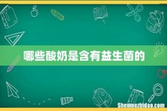 哪些酸奶是含有益生菌的