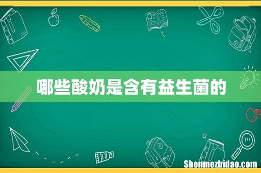 哪些酸奶是含有益生菌的