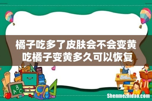 橘子吃多了皮肤会不会变黄 吃橘子变黄多久可以恢复