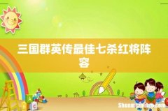 三国群英传最佳七杀红将阵容