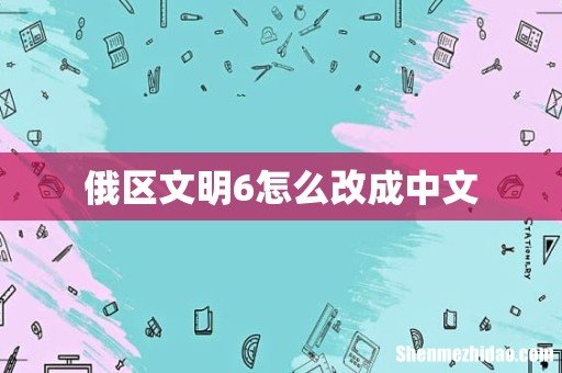 俄区文明6怎么改成中文