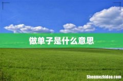 做单子是什么意思
