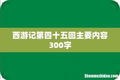 西游记第四十五回主要内容300字