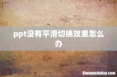 ppt没有平滑切换效果怎么办