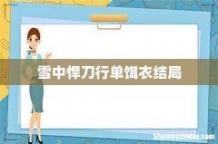 雪中悍刀行单饵衣结局