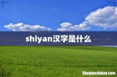 shiyan汉字是什么