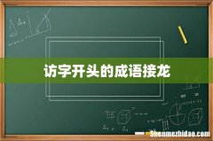访字开头的成语接龙