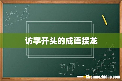 访字开头的成语接龙