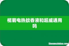 榄菊电热蚊香液和超威通用吗
