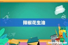 辣椒花生油